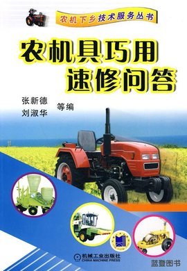 農機具巧用速修問答 提升效率，保障農業(yè)生產